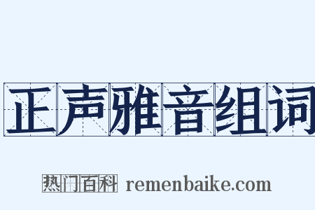 正声雅音组词是什么意思的图片
